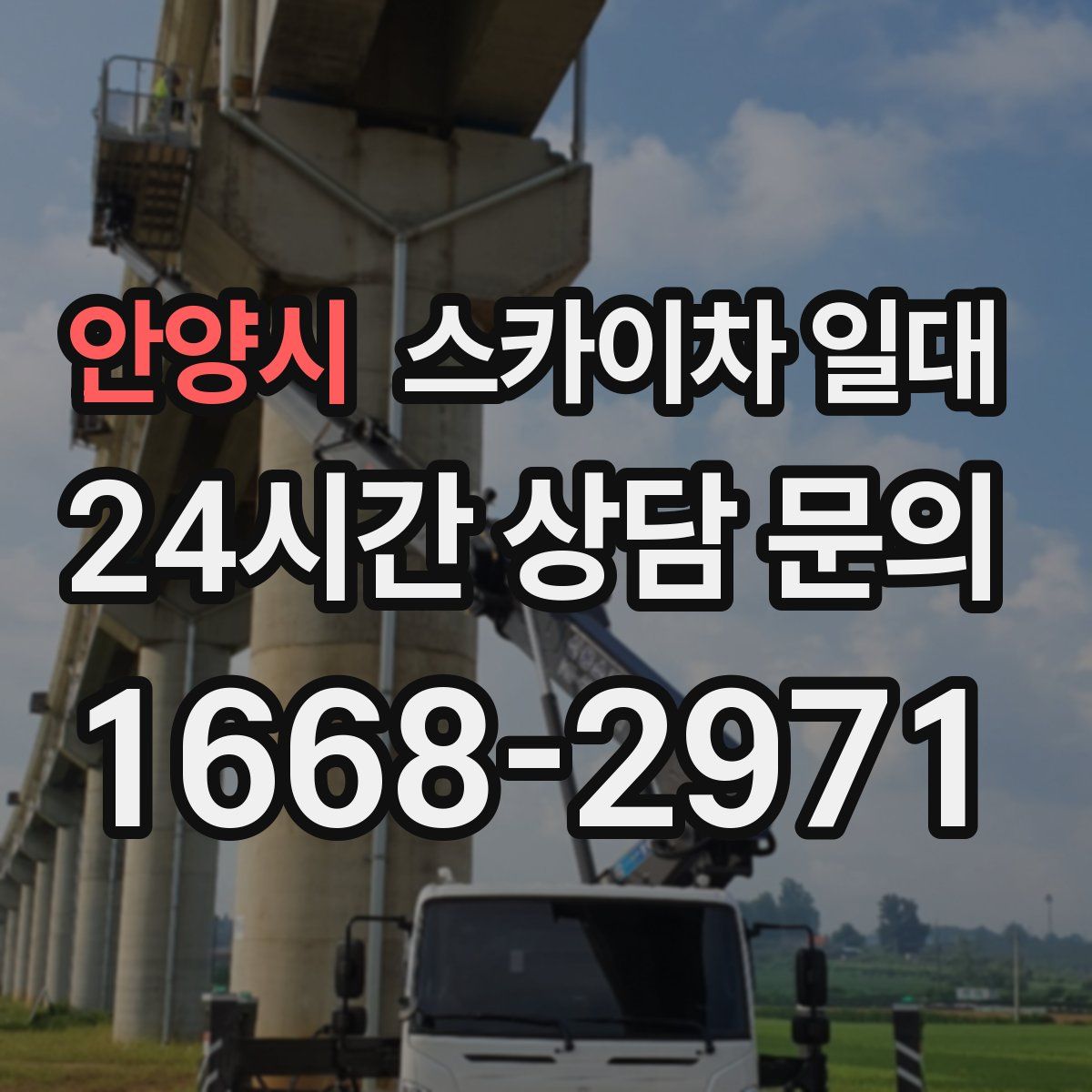 안양시 스카이차 일대