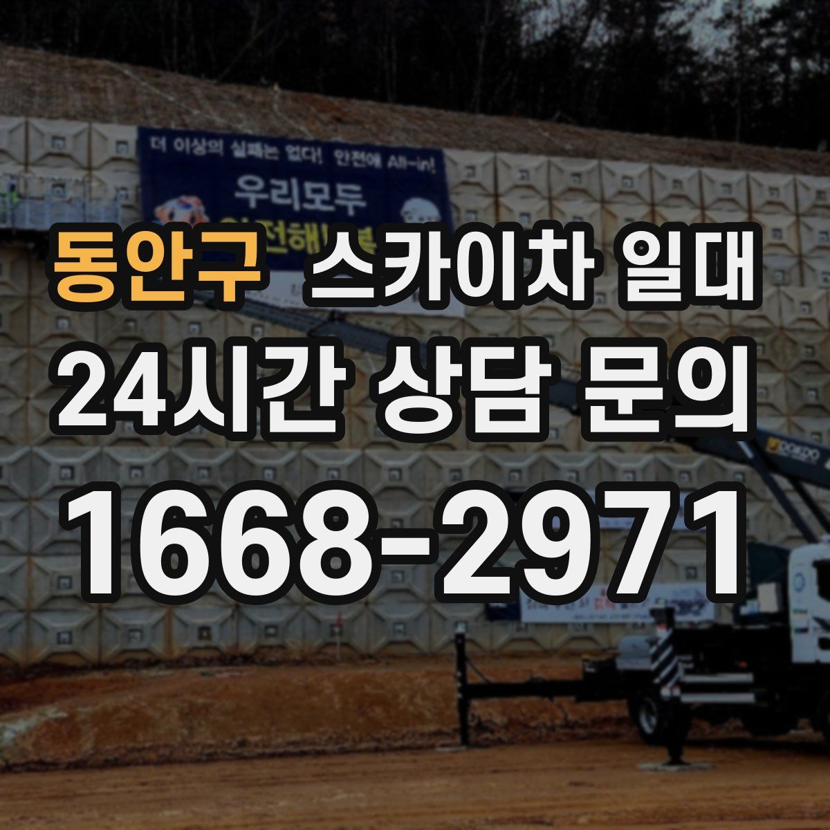 동안구 스카이차 일대
