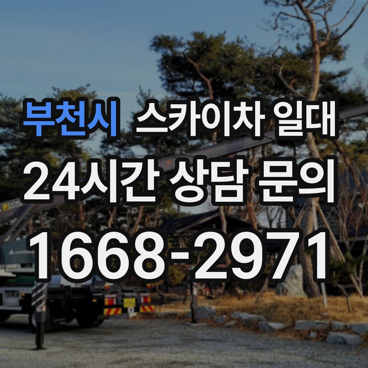 부천시 스카이차 일대
