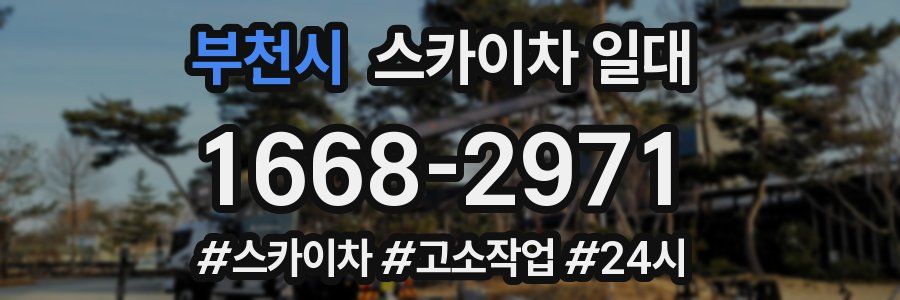 부천시 스카이차 일대