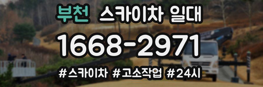 부천 스카이차 일대