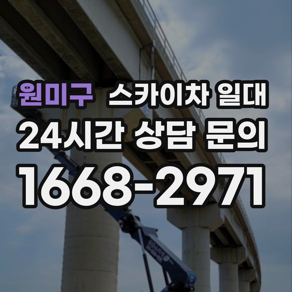 원미구 스카이차 일대