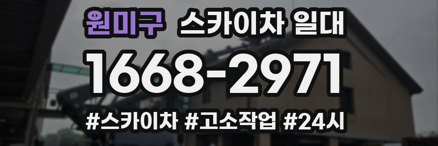 원미구 스카이차 일대