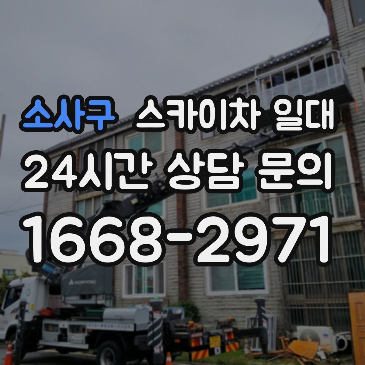 소사구 스카이차 일대