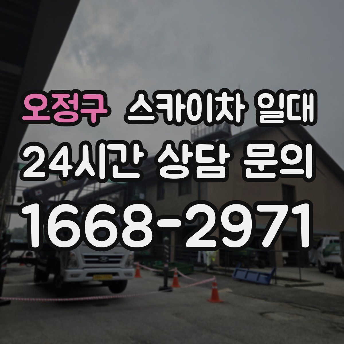 오정구 스카이차 일대