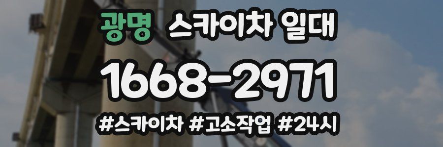 광명 스카이차 일대