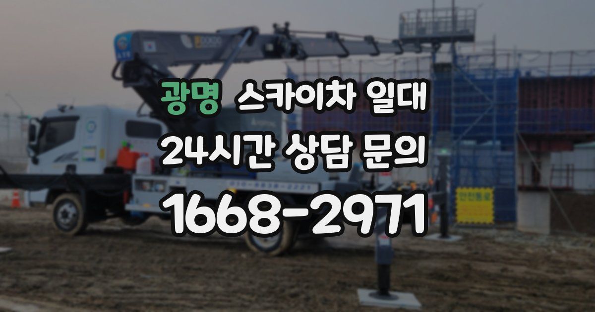광명 스카이차 일대