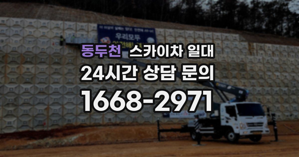 동두천 스카이차 일대