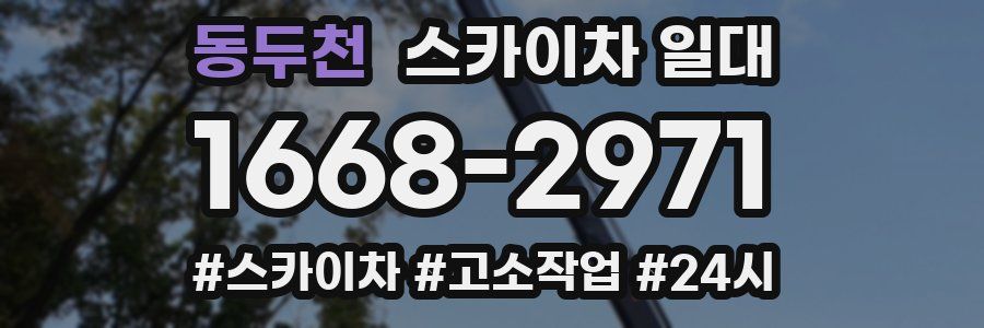 동두천 스카이차 일대