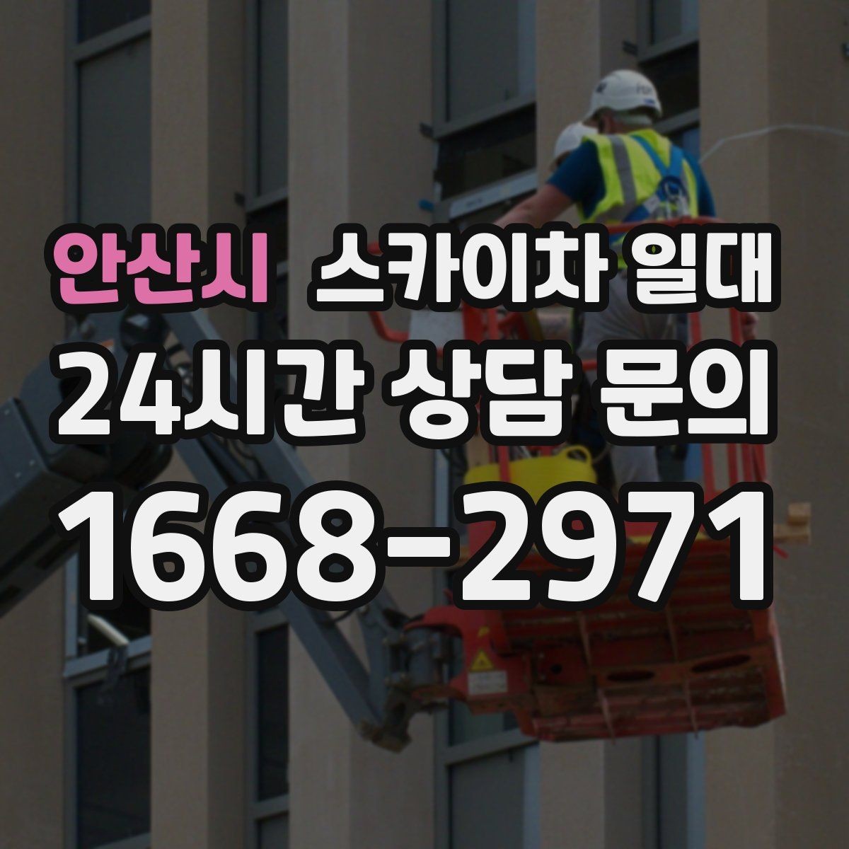 안산시 스카이차 일대 장비 위치 선정이 작업에 미치는 영향