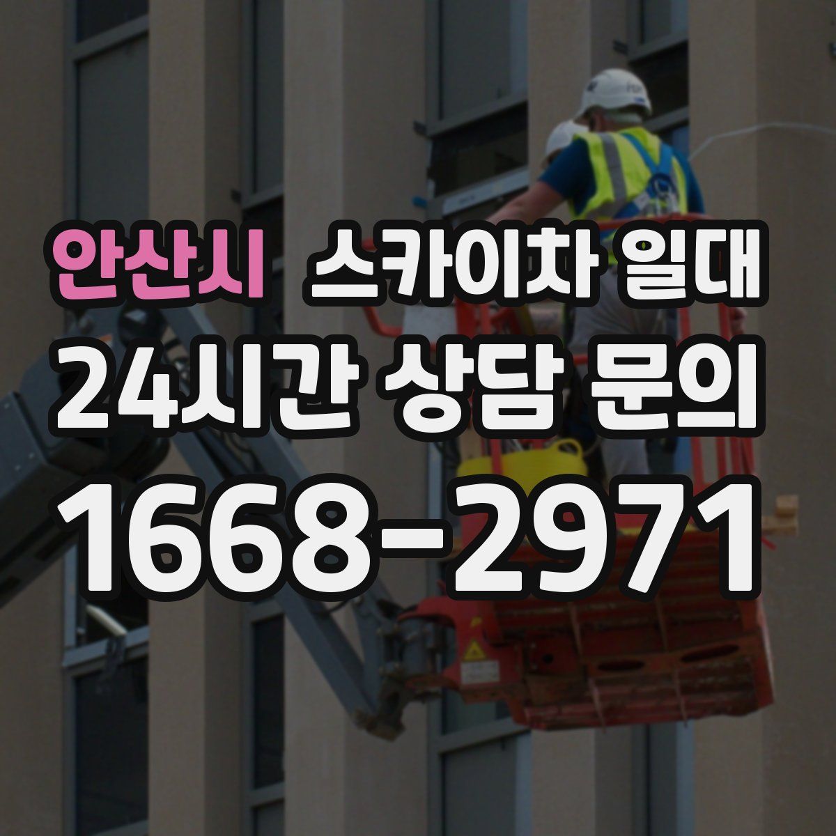 안산시 스카이차 일대