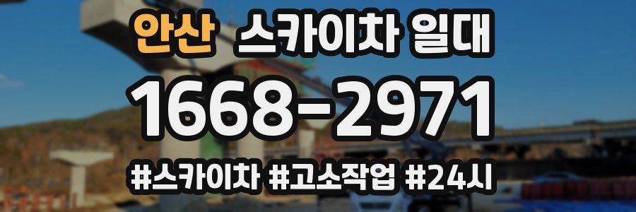 안산 스카이차 일대