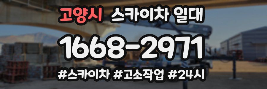 고양시 스카이차 일대