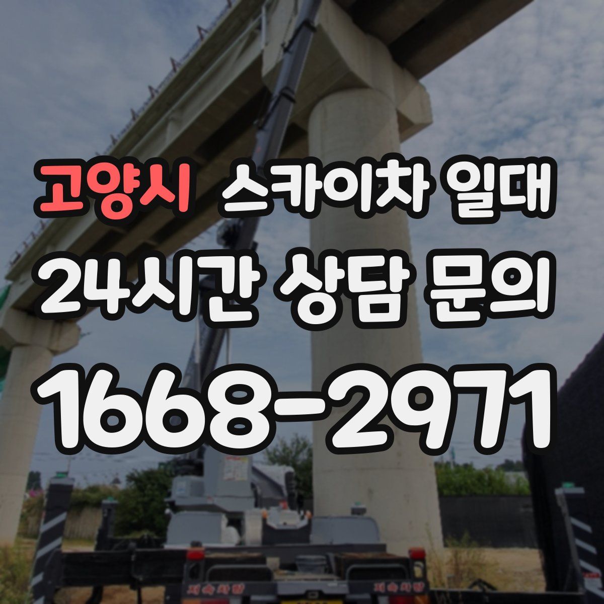 고양시 스카이차 일대