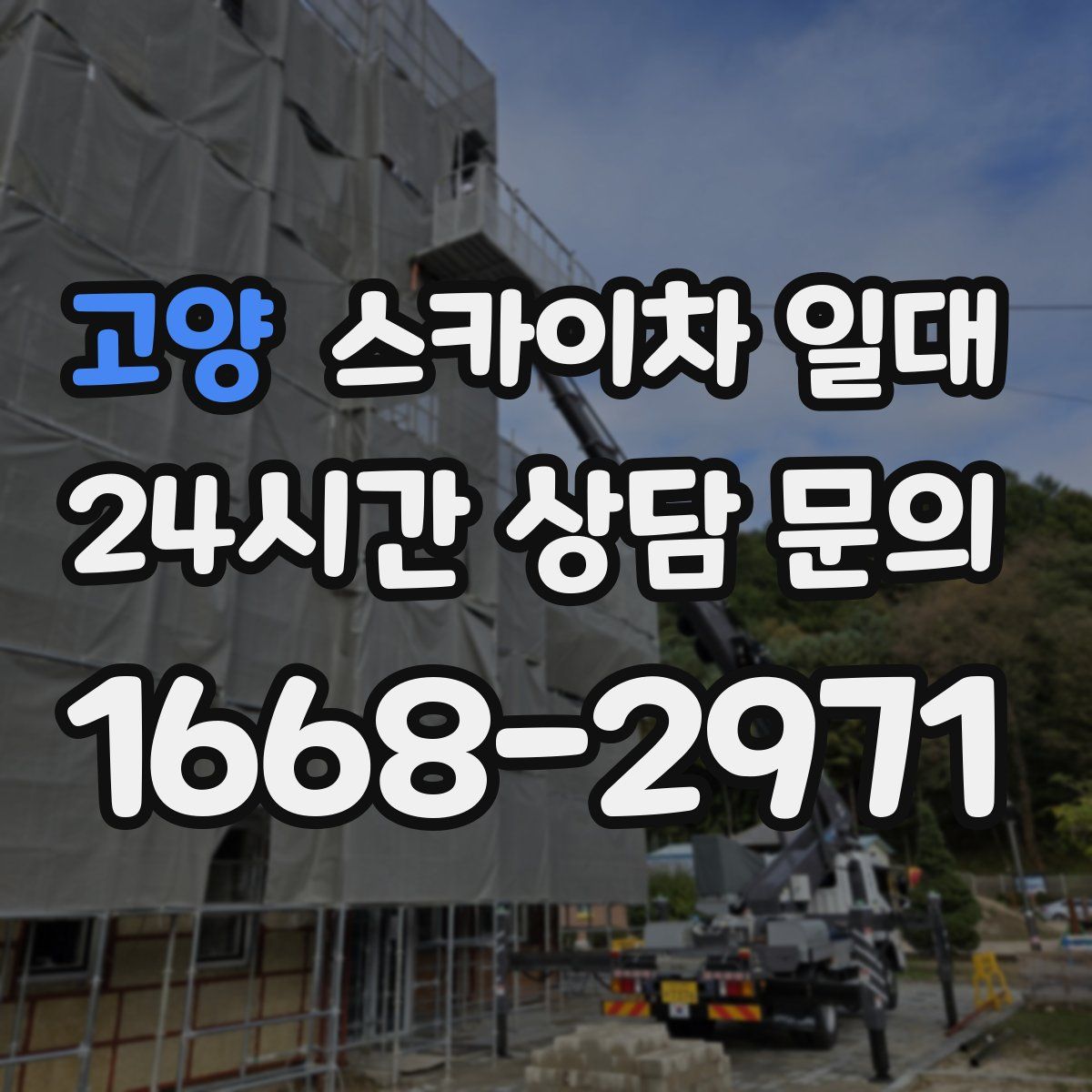 고양 스카이차 일대