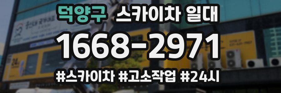 덕양구 스카이차 일대