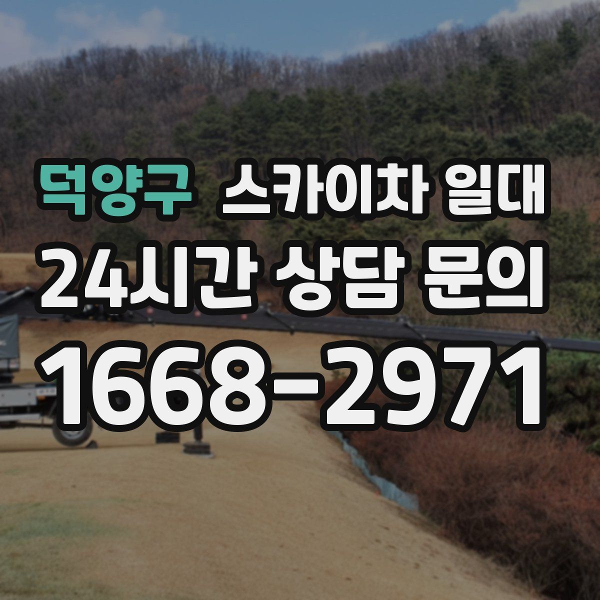 덕양구 스카이차 일대