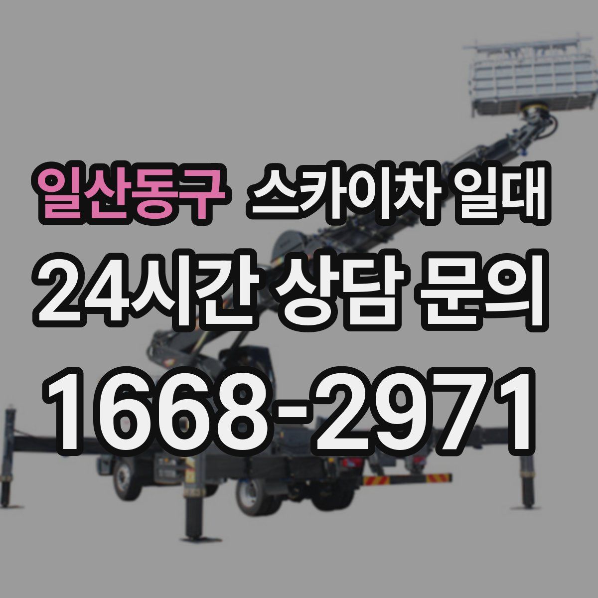 일산동구 스카이차 일대