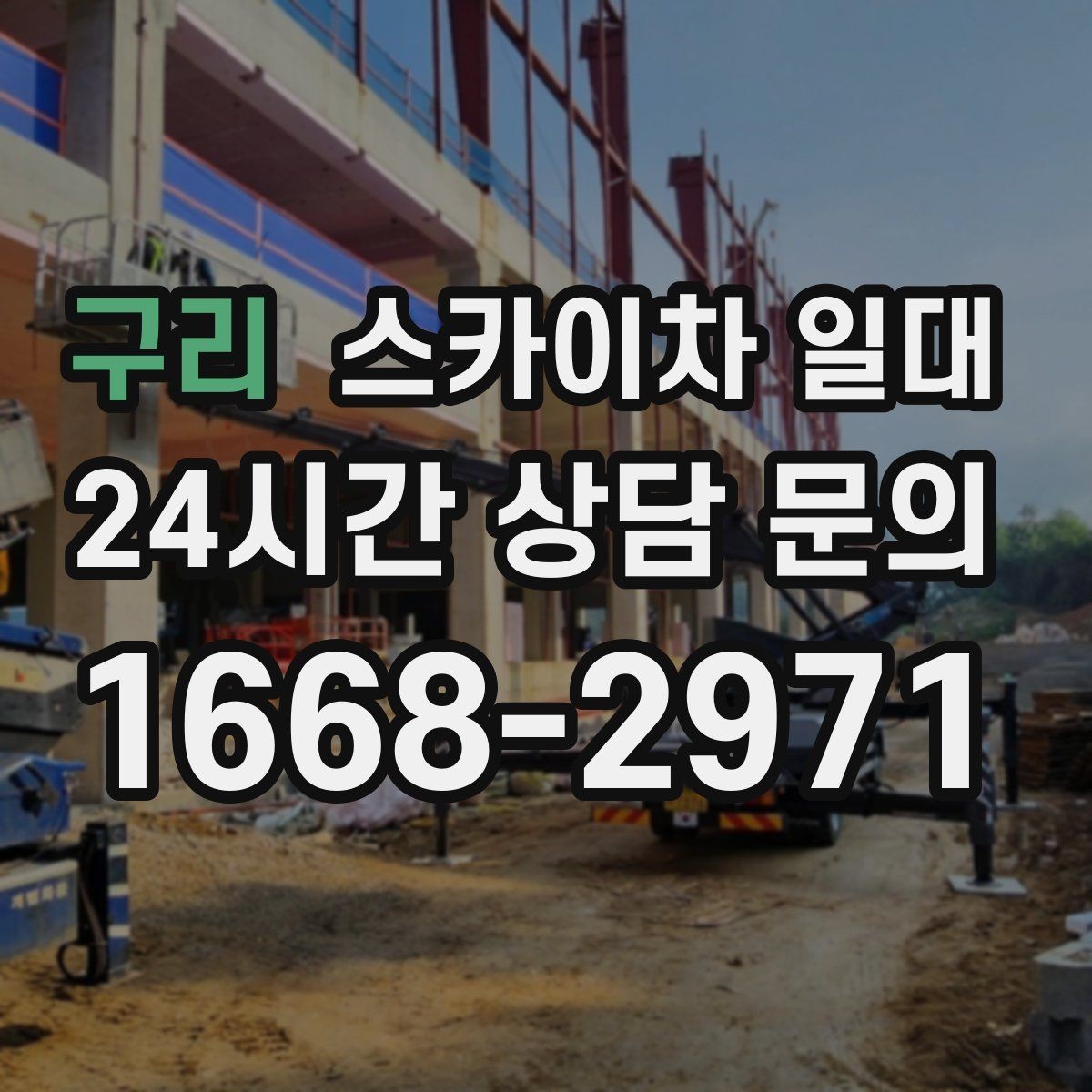구리 스카이차 일대 현장 진입 전 체크해야 할 요소
