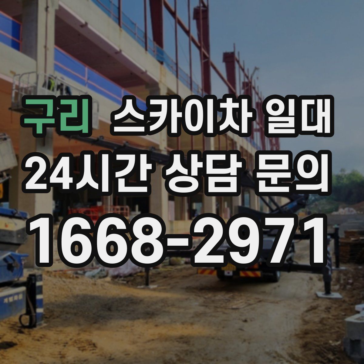 구리 스카이차 일대