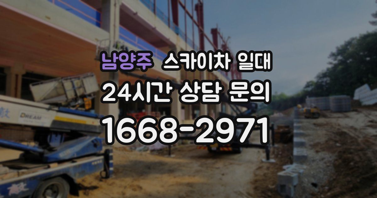 남양주 스카이차 일대
