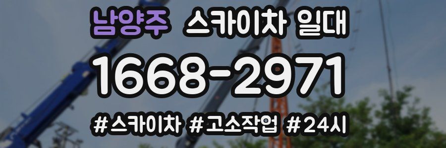 남양주 스카이차 일대