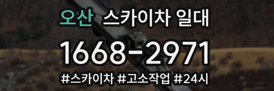 오산 스카이차 일대
