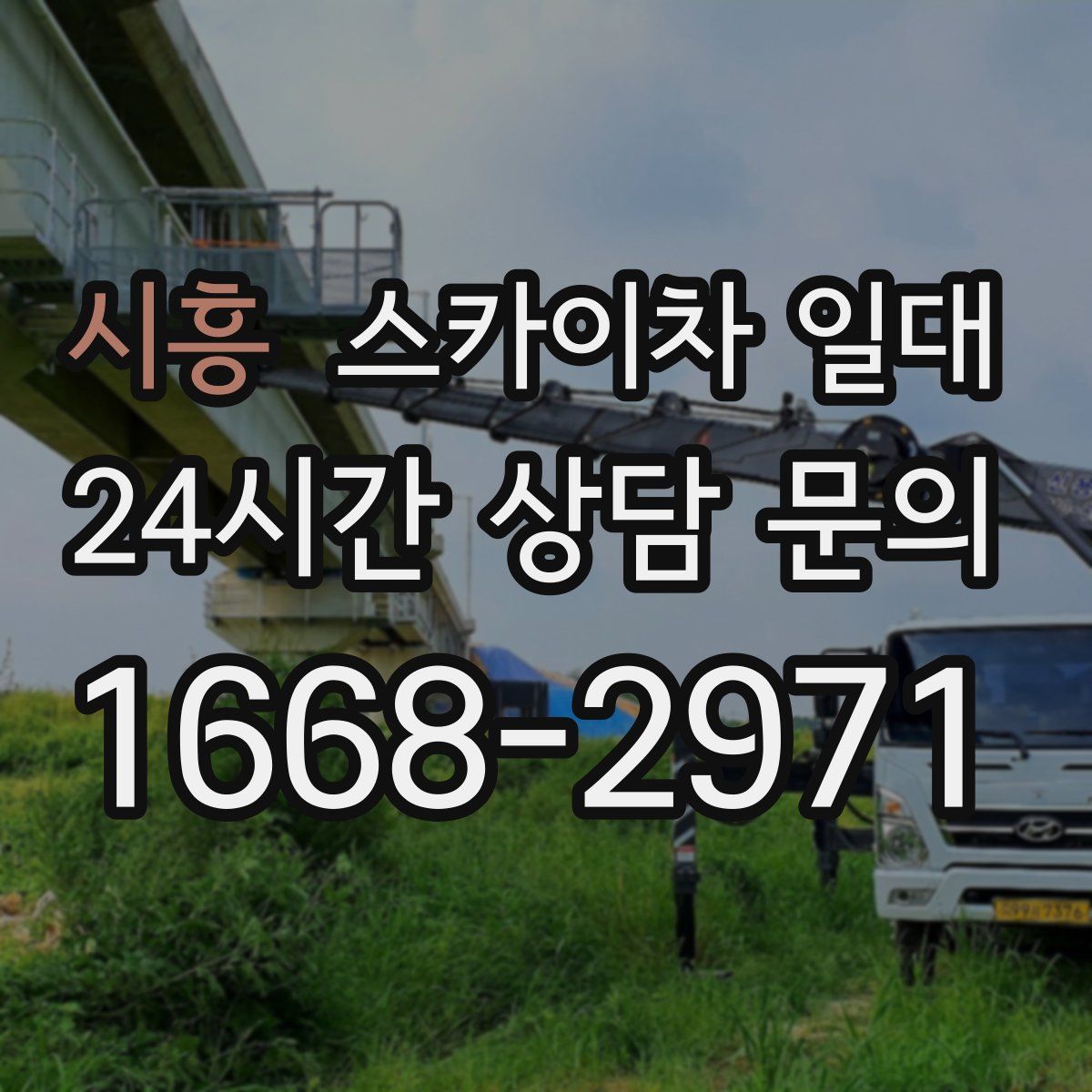 시흥 스카이차 일대