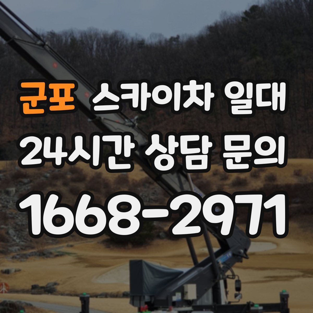 군포 스카이차 일대