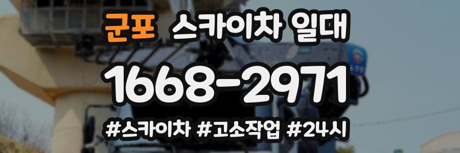 군포 스카이차 일대