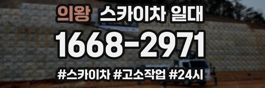 의왕 스카이차 일대