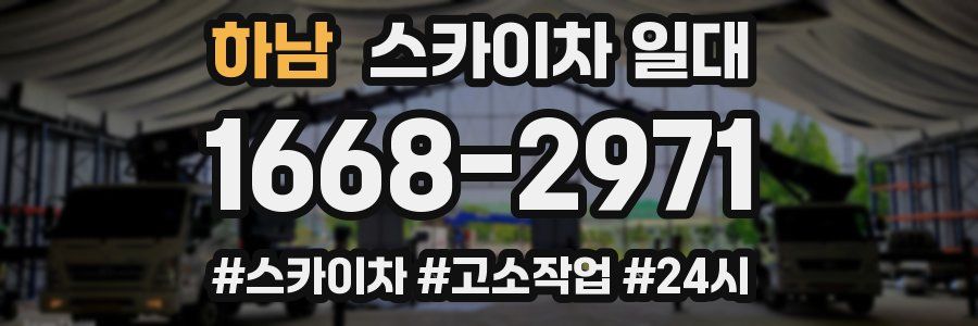 하남 스카이차 일대