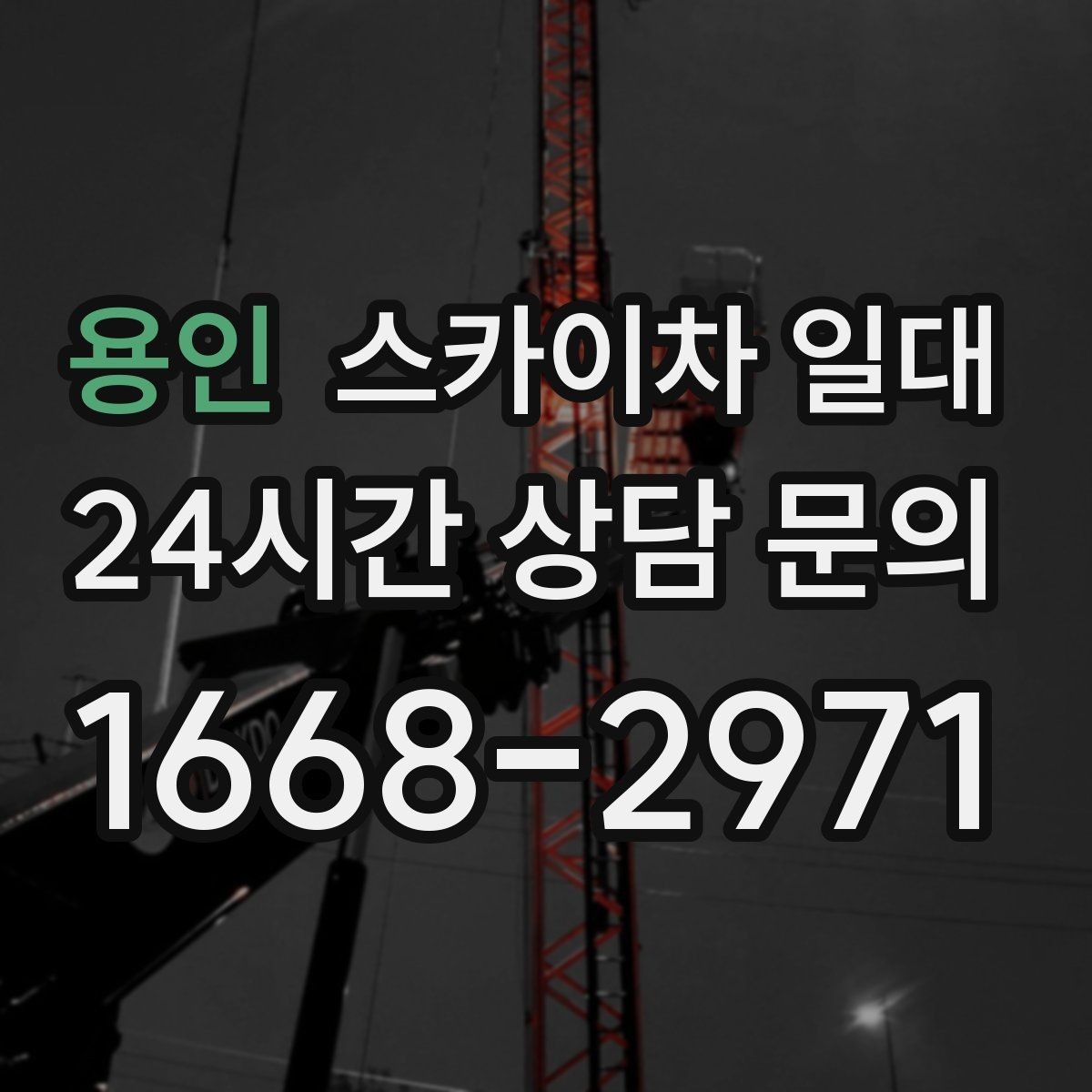 용인 스카이차 일대 작업 전 동선과 위치 잡기