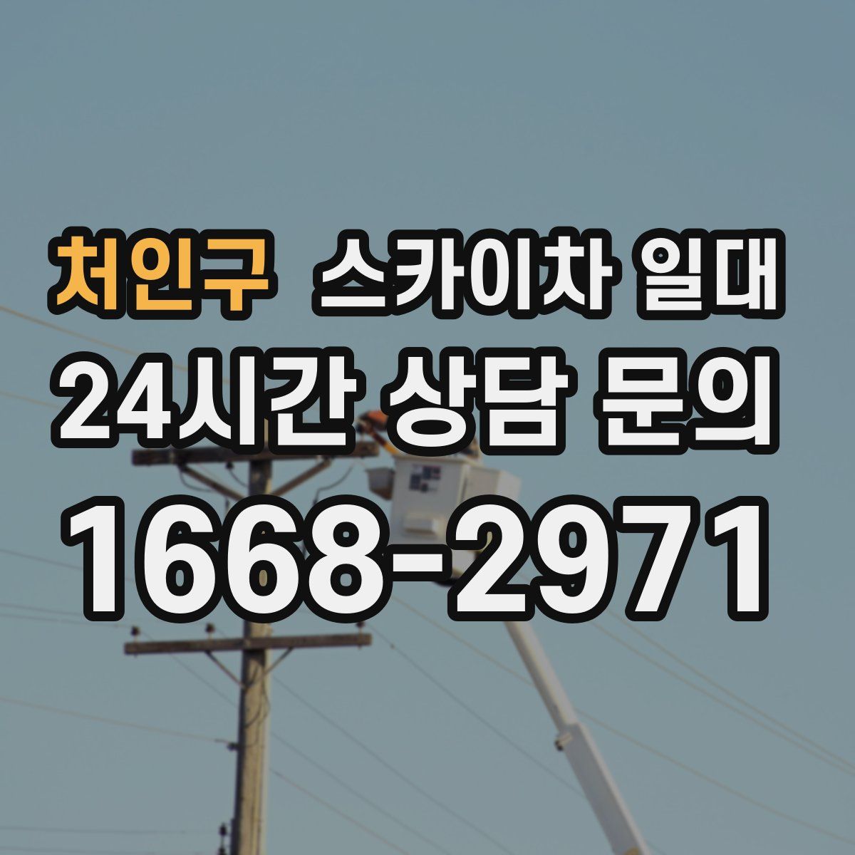 처인구 스카이차 일대