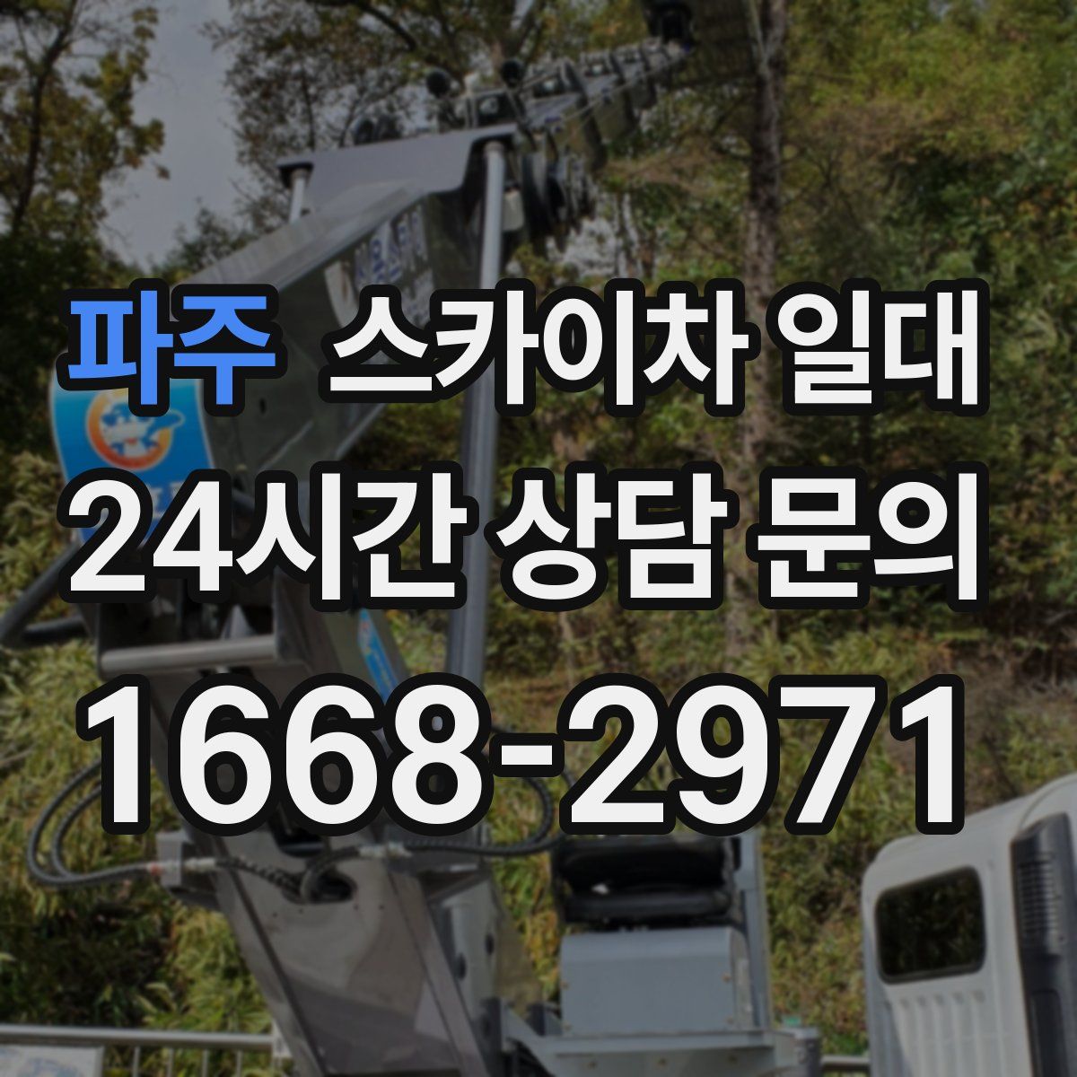 파주 스카이차 일대
