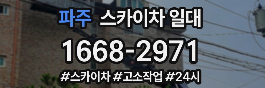 파주 스카이차 일대