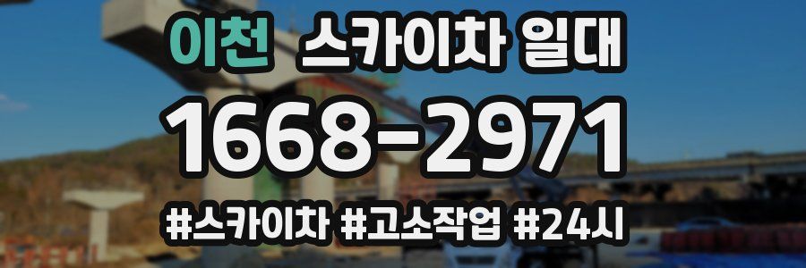 이천 스카이차 일대
