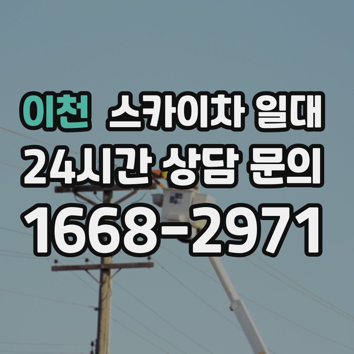 이천 스카이차 일대