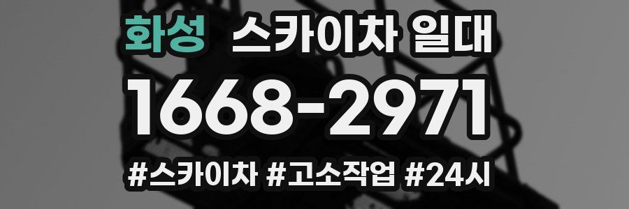 화성 스카이차 일대