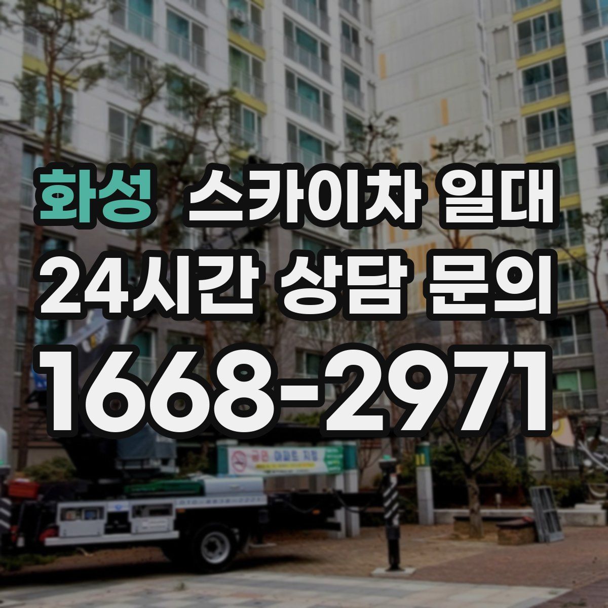화성 스카이차 일대