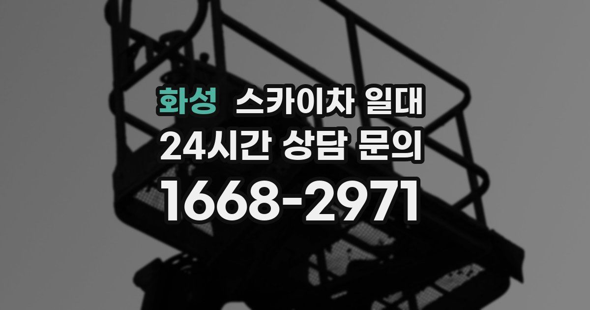 화성 스카이차 일대