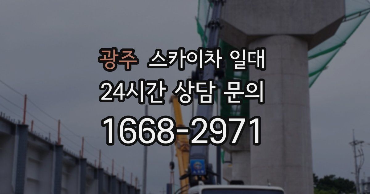 광주 스카이차 일대