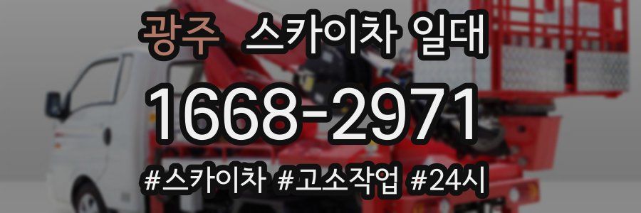 광주 스카이차 일대