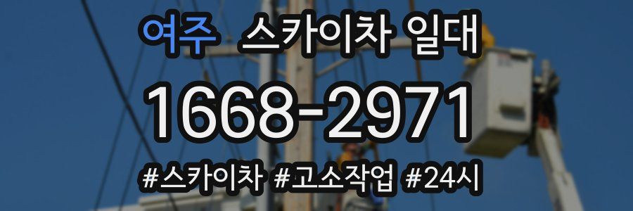 여주 스카이차 일대