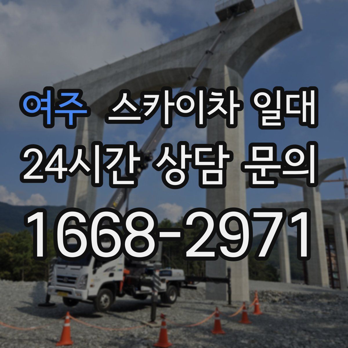 여주 스카이차 일대