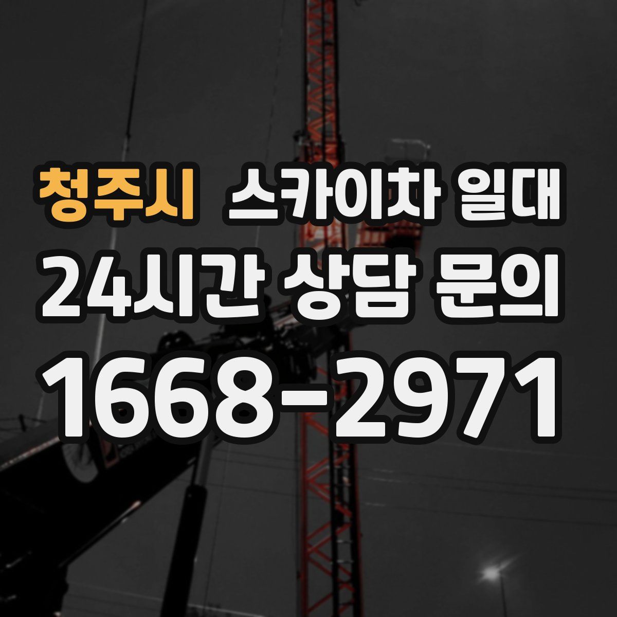 청주시 스카이차 일대