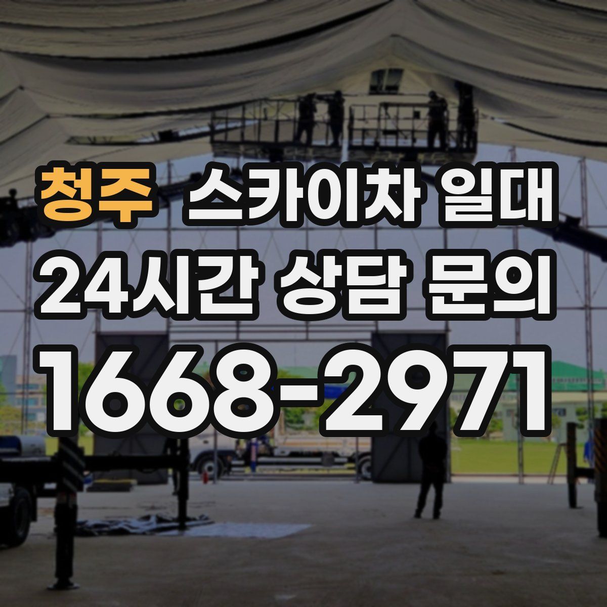 청주 스카이차 일대