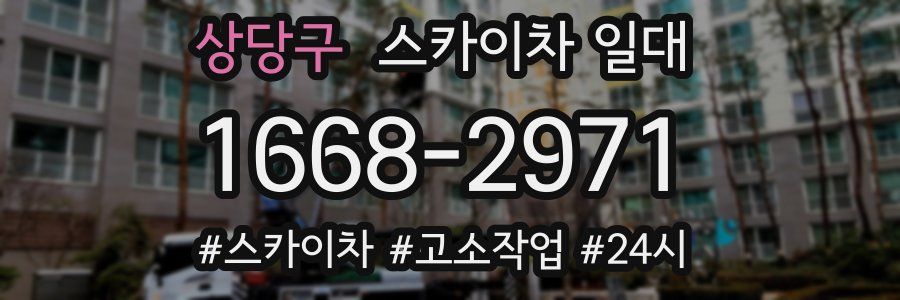 상당구 스카이차 일대