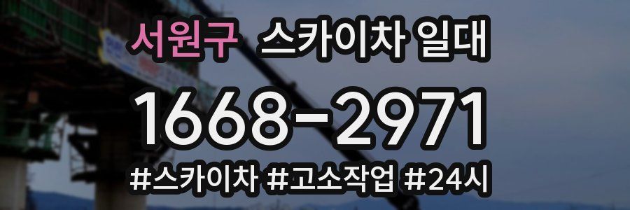 서원구 스카이차 일대