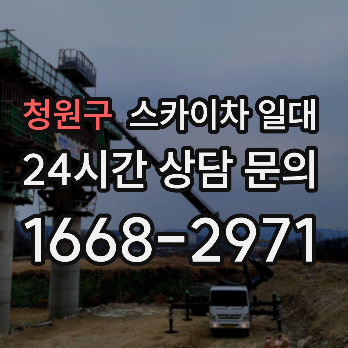 청원구 스카이차 일대